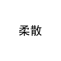 柔散 