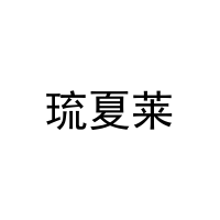 琉夏莱 