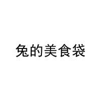 兔的美食袋 