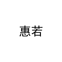 惠若 