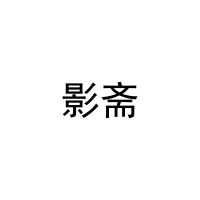 影斋 