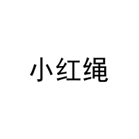 [35类]小红绳