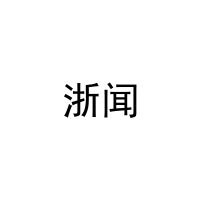浙闻 