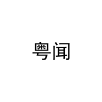 粤闻 