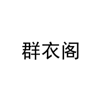 群衣阁 