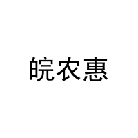 皖农惠 