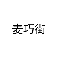 麦巧街 