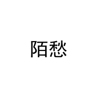 [35类]陌愁