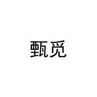 甄觅 