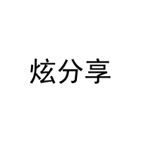 [35类]炫分享
