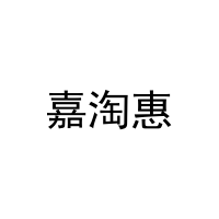 嘉淘惠 