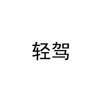 [35类]轻驾