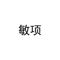 敏项 