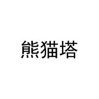 熊猫塔 