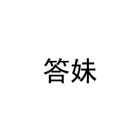 答妹 