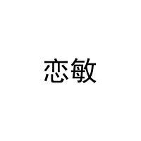 恋敏 