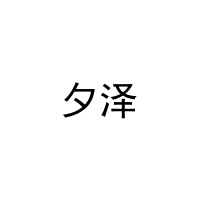 夕泽 