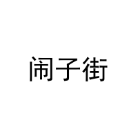 闹子街 