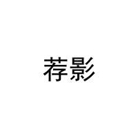 [35类]荐影