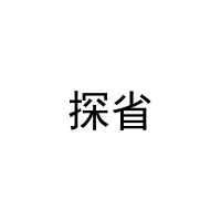 探省 