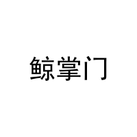 鲸掌门 