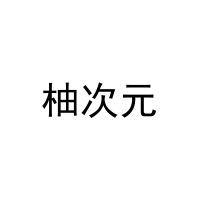 柚次元 