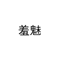 羞魅 