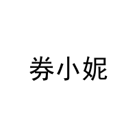 券小妮 