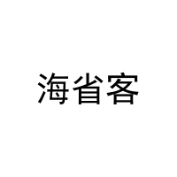 海省客 