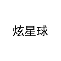 [35类]炫星球