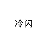 冷闪 