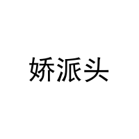 [35类]娇派头
