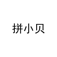 拼小贝 