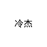 冷杰 