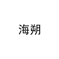 海朔 