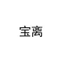 宝离 