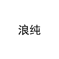 浪纯 