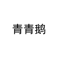 [35类]青青鹅