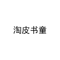 [35类]淘皮书童