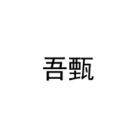 吾甄 