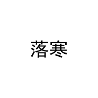 [35类]落寒