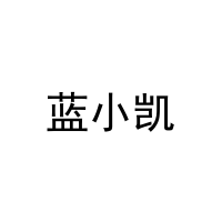 蓝小凯 