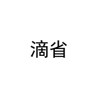 滴省 