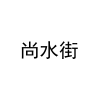 尚水街 