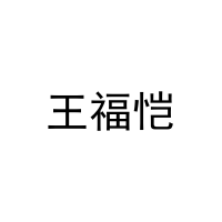 王福恺 