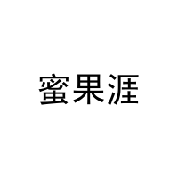 蜜果涯 