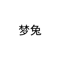 梦兔 