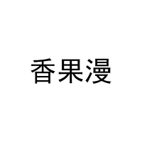香果漫 