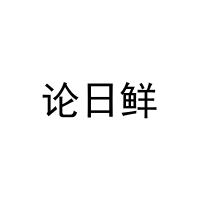 论日鲜 