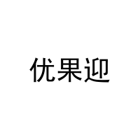优果迎 